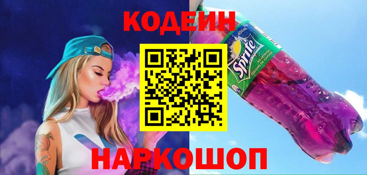 Кодеин Purple Drank  Кодеин напиток Lean (лин)  Ирбит  Вход с VPN 
