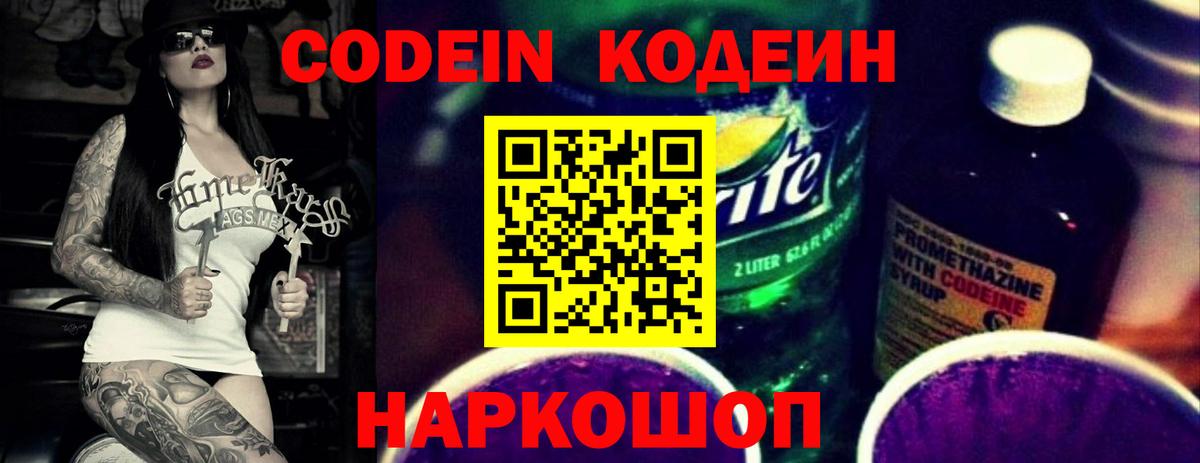 Кодеин Purple Drank Ирбит